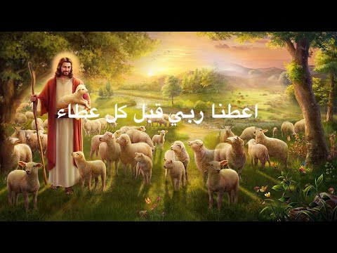 a3tina rabi - اعطنا ربي قبل كل عطاء‎ ‎-ماجدة الرومي