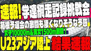 【結果速報】学連網走記録会の結果まとめ＆U23アジア陸上最終日・女子10000m・男女1500m速報！【大学駅伝】
