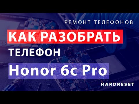 Как разобрать телефон. Как разобрать Honor 6c Pro
