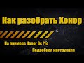 Как разобрать телефон. Как разобрать Honor 6c Pro
