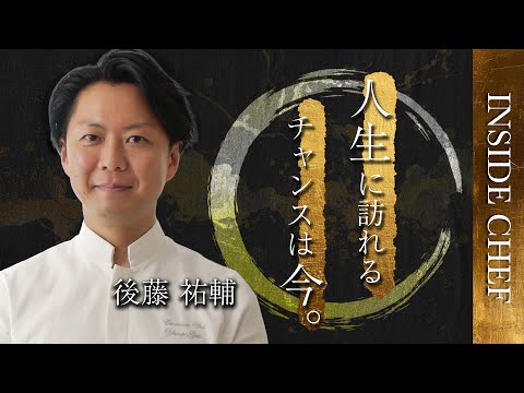 「ターニングポイントを逃さない。」｜後藤祐輔シェフ INSIDE CHEF