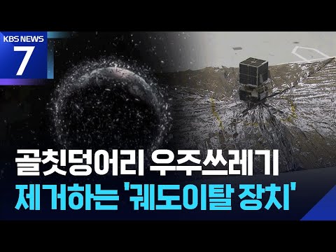 우주에 떠다니는 쓰레기를 치우는 새로운 방법을 만들었어요