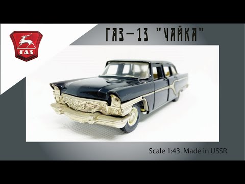 Модель СССР ГАЗ-13 "Чайка" 1:43 USSR scale model GAZ-13 "Chaika" #diecast #чайка #car #gaz #chaika