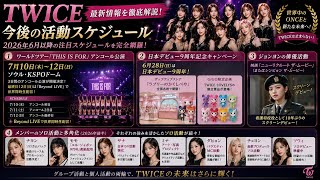 TWICE 2026年6月以降の最新活動スケジュールを徹底解説！ワールドツアー完結からソロプロまで