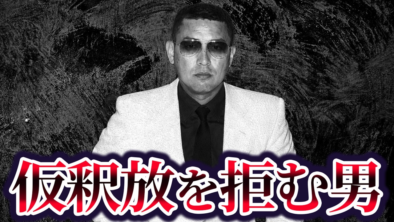 【仮釈放を38年間拒み続けるヤ○ザ】一和会・石川裕雄の現在が…【極道の中の極道】