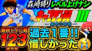 #27【キャプテン翼Ⅲ SFC】無理だろうと何だろうと関係ない！勝てばいい👊意地と根性があればどんな強敵でも勝てるハズ‼多分…【キャプテン翼3  無言棒読み配信】