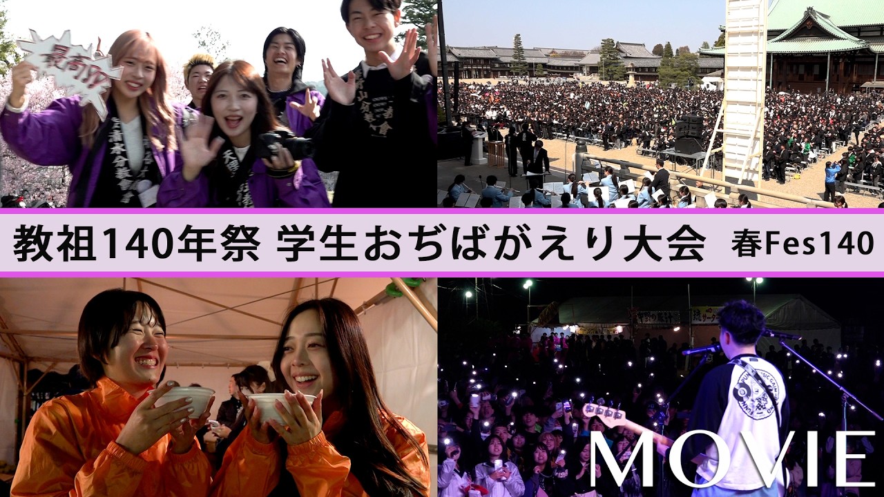 「教祖140年祭 学生おぢばがえり大会」（2026年3月28日）