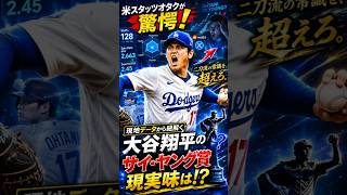 米スタッツオタクが暴走中…大谷翔平の「サイ・ヤング賞」は本当に現実なのか？【MLB分析】 #mlb #shoheiohtani