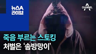 Download lagu [화나요 뉴스]죽음 부르는 스토킹…처벌은 ‘솜방망이’ | 뉴스A 라이브 mp3