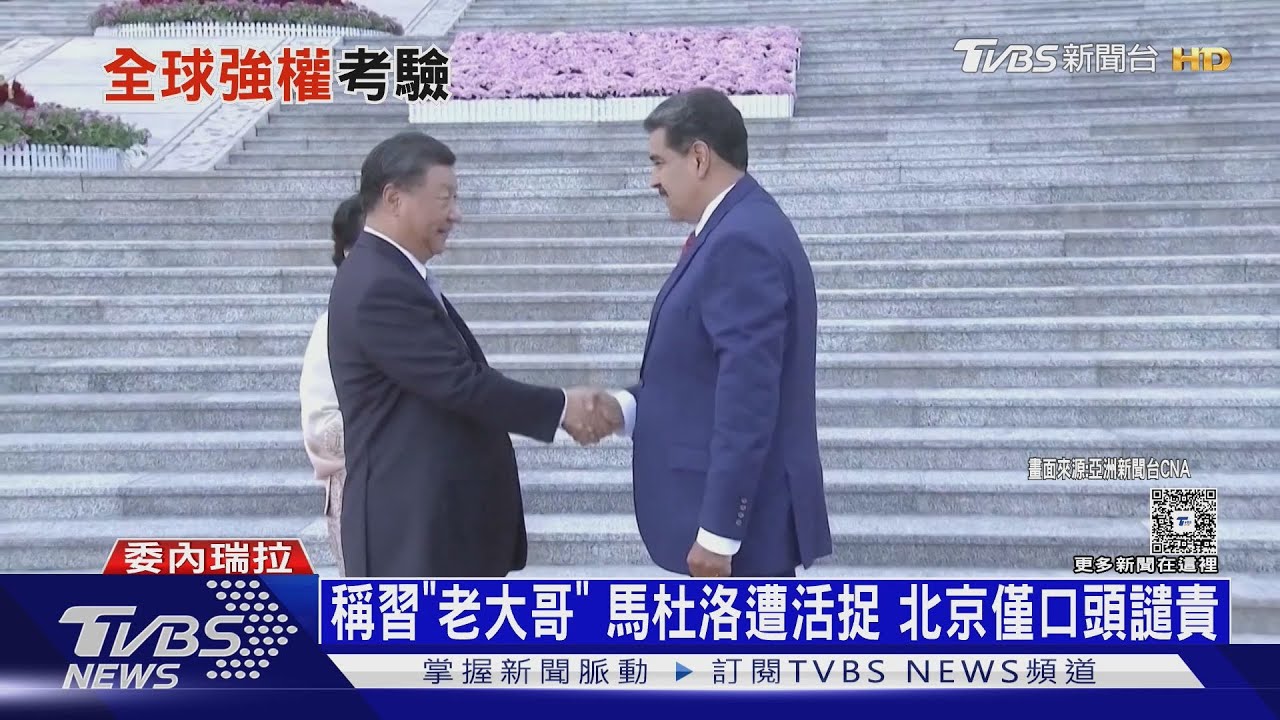 鐵桿友誼一場空?委內瑞拉跟伊朗有事 北京束手無策