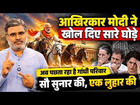 आखिरकार मोदी ने खोल दिए सारे घोड़े, अब पछता रहा है गांधी परिवार, सौ सुनार की, एक लुहार की