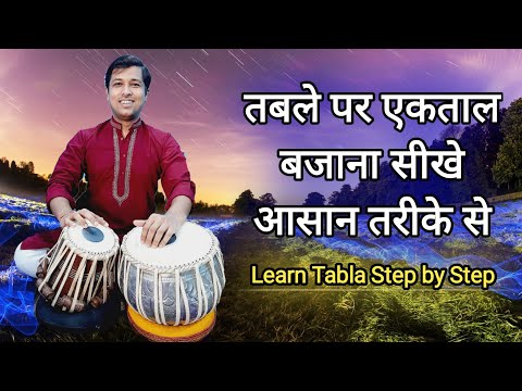 एकताल - विस्तृत पाठ — वीडियो थंबनेल