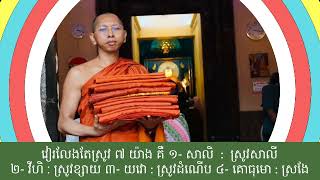 ធ្វើបុណ្យកឋិន ដោយគោរព និងដោយបញ្ញា (ទី២) / ពាក្យថា ធម៌ សីល