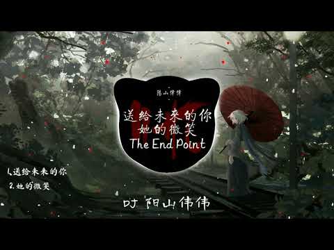 送给未来的你  -  她的微笑  -  The End Point  || Top 3 Best Track Of DJ 阳山伟伟