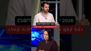 «Նոր ուժ» - «Բոլորին դեմ եմ». նախընտրական բանավեճ‼️