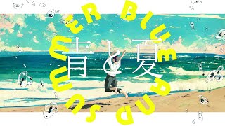 - 青と夏 Cover / 蒼むし