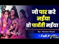 जो पार करे नैया वो पार्वती मैया जो भाग�