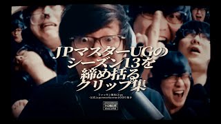JPマスターUGのシーズン13を締め括るクリップ集　(JapaneseKoreanUG / LeagueofLegends)