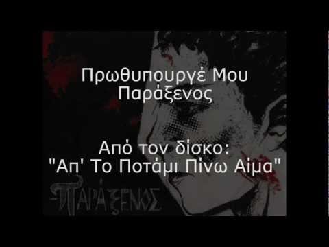 Παράξενος - Πρωθυπουργέ Μου (Στίχοι)