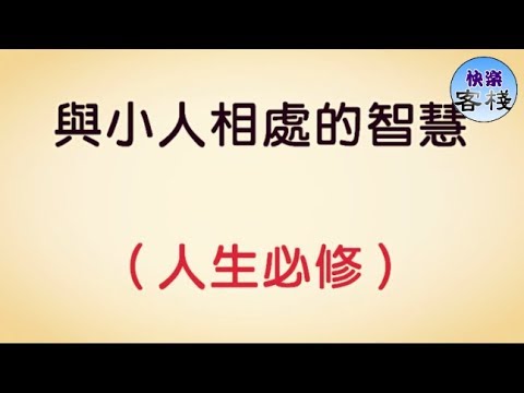 與小人相處的智慧