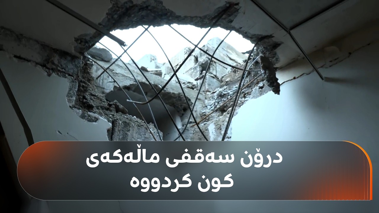 ڤیدیۆ | بەیانیی ئەمڕۆ درۆن بەر ماڵێکی گەڕەکی کارێزانی هەولێر کەوت و سەقفەکەی وێران کردووە