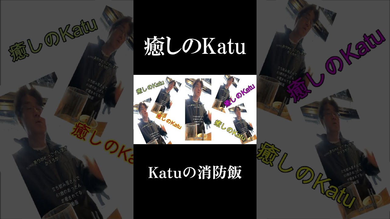 癒す【Katuの消防飯】・61歳おっさんが癒された動画#消防士 #癒し#立飲み【 年金受給までの挑戦】【明日がある】