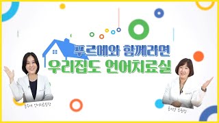 Coming Soon, 푸르메와 함께라면 우리집도 언어치료실!