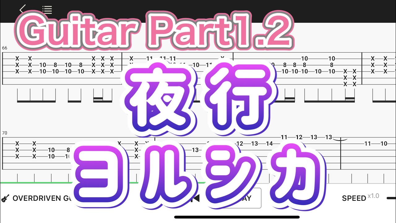 【Guitar TAB】夜行/ヨルシカ【Guitar tutorial】