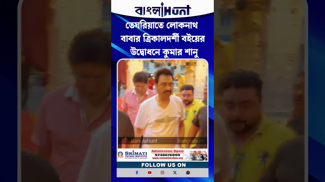 তেঘরিয়াতে লোকনাথ বাবার ত্রিকালদর্শী বইয়ের উদ্বোধনে কুমার শানু