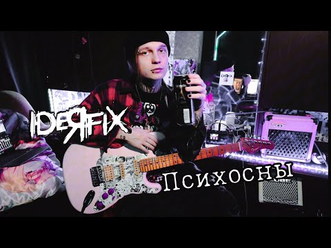 IdeЯ Fix┃Психосны ┃Guitar playtrough