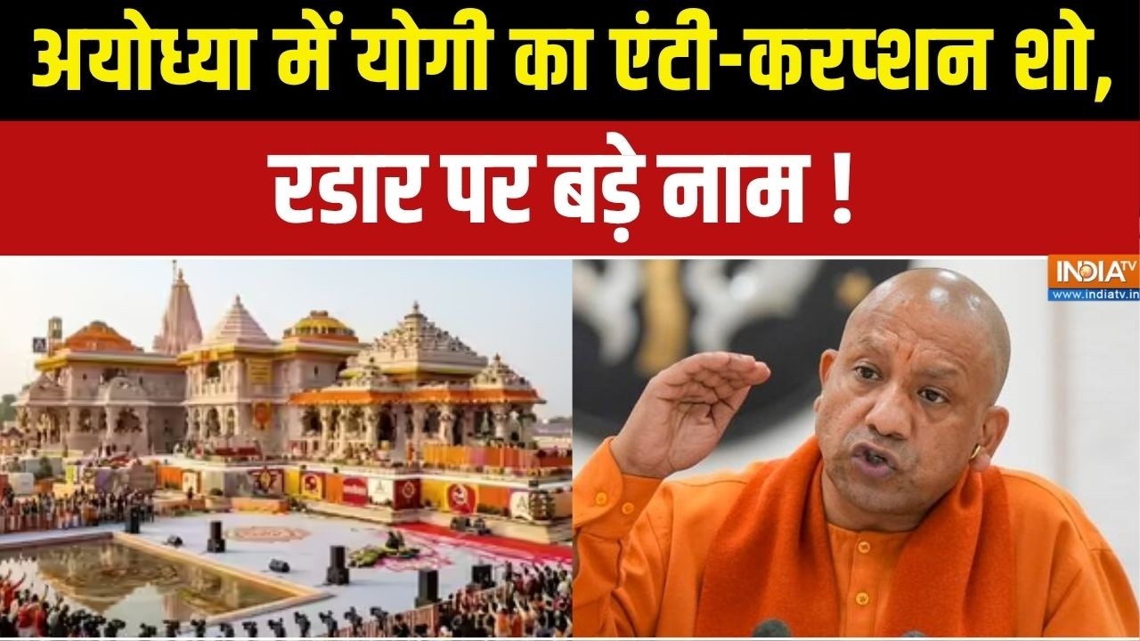 Dharmyudh : अयोध्या में योगी का एंटी-करप्शन शो, रडार पर बड़े न
