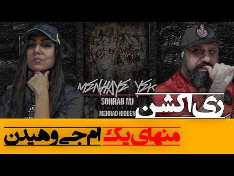 Sohrab MJ Ft Mehrad Hidden - Menhaye Yek Reaction ری اکشن منهای یک سهراب ام جی و مهراد هیدن