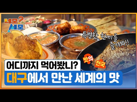 [네모세모] 대구에서 만난 세계의 맛