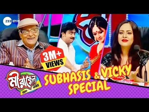 LOL! কে নয় যাবে শ্রীলেখাকে বাড়ি? | Mirakkel Akkel Challenger 7 | Subhasis & Vicky Special @zeebangla