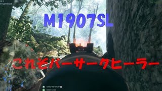 最強武器M1907SLを使って森を駆け抜ける！【BF1】