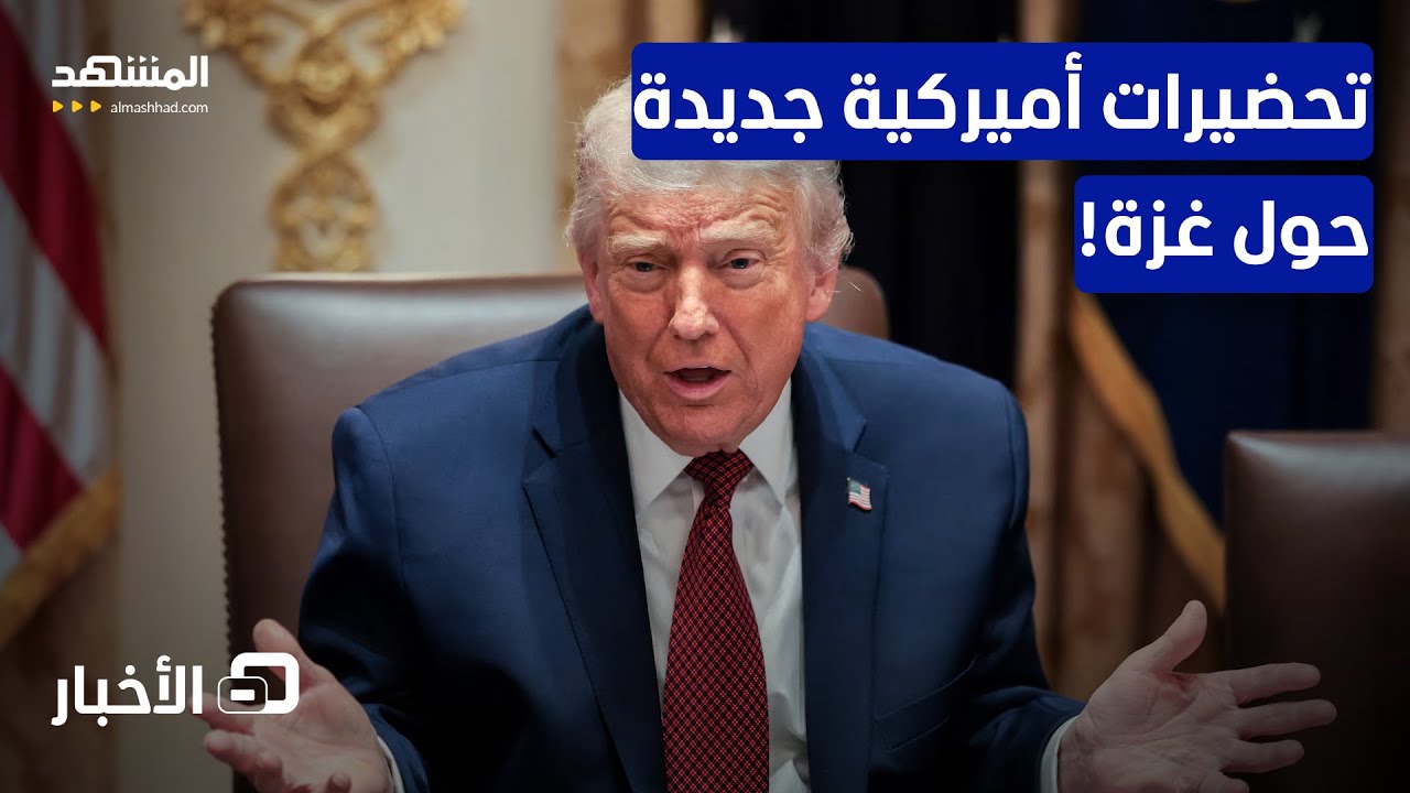 لقاء مصري قطري تركي في أميركا عن غزة.. ماذا يُحضر؟ - نشرة اليوم