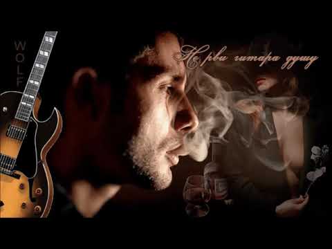 ЭGO ft  A sen - Не рви гитара душу