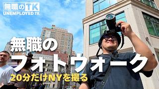 43歳無職、娘と歩きながらニューヨーク写真集を作り始めた