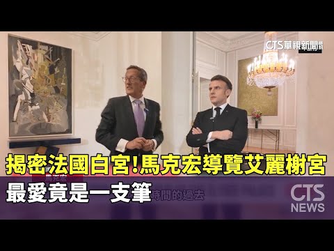 馬克宏親自當導遊解說　帶CNN主播參觀法總統府