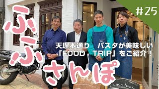 ふふさんぽ 25 天理本通り　「#FOODTRIP」をご紹介！