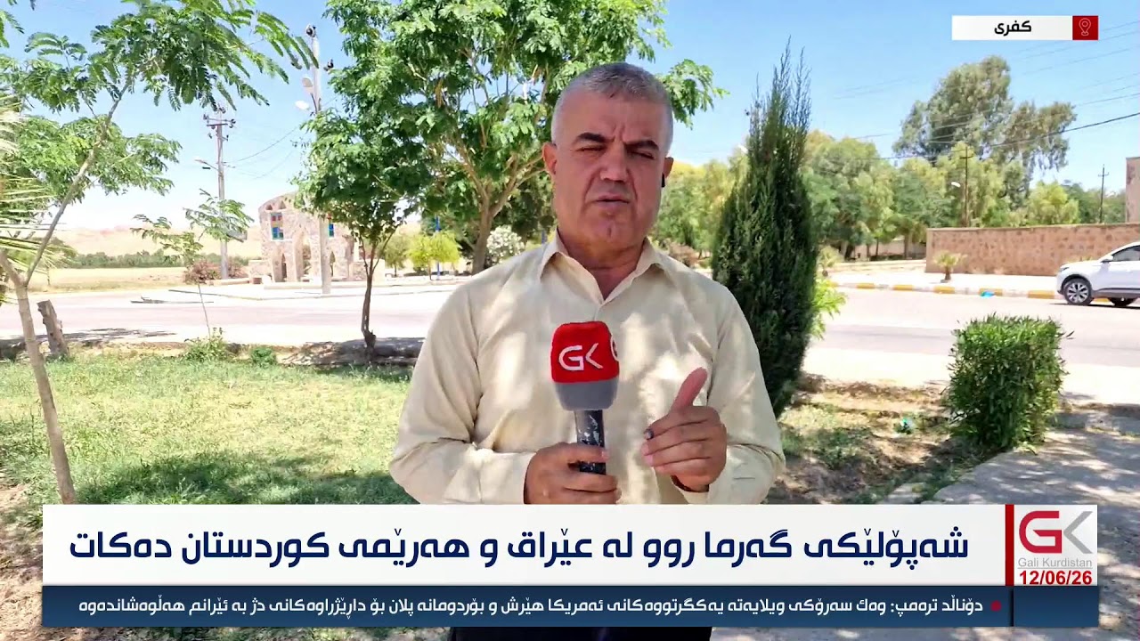ڤیدیۆ | راستەوخۆ...شەپۆلێكی گەرما ڕوو دەكاتە عیراق و هەرێمی كوردستان