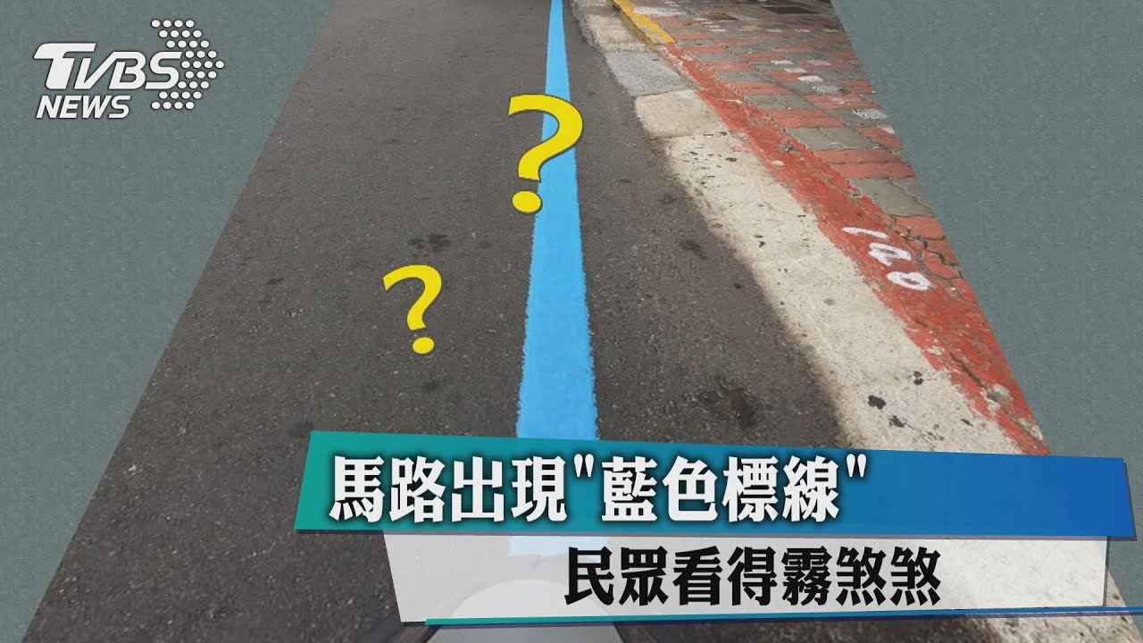 馬路出現「藍色標線」 民眾看得霧煞煞