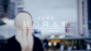 [Teaser#1] Hoshi no Furu Machi - Numakura Manami