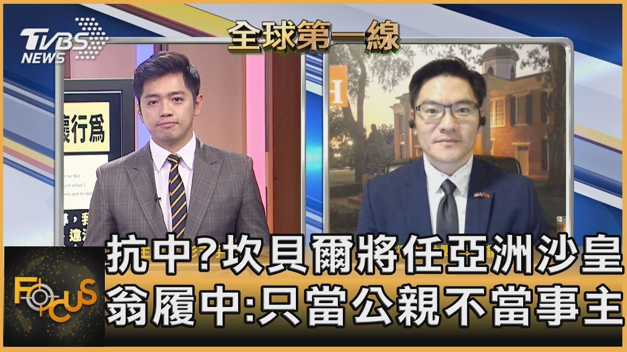 續抗中？坎貝爾任印太事務協調官 翁履中：當公親不當事主