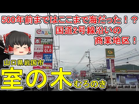 [Fresta Mall Kajil Iwakuni] ¿Qué tipo de ciudad es Muroki? ¡Un distrito comercial con muchas tiendas a lo largo de la Ruta Nacional 2! ¡Antes el mar estaba tan lejos! ? ¡La raíz de loto de Iwakuni fue inspirada por una persona de Muronoki! Ciudad de Iwakuni, Prefectura de Yamaguchi (Ciudad de Muronoki) [Pasear lentamente por la ciudad]