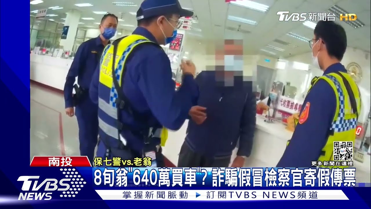 8旬翁「640萬買車」？　詐騙假冒檢察官寄假傳票