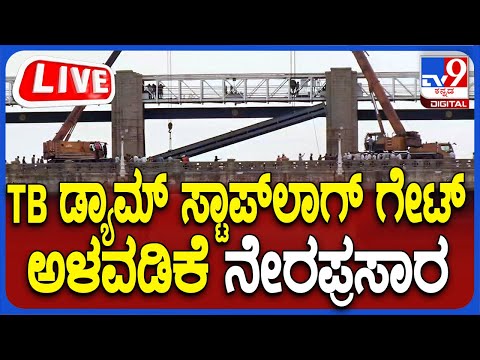 Tunga Bhadra Dam Live: ತುಂಗಭದ್ರಾ ಡ್ಯಾಂ ಸ್ಟಾಪ್​ಲಾಗ್​ ಗೇಟ್​ ಅಳವಡಿಕೆ ನೇರಪ್ರಸಾರ - Kannada News | Tunga Bhadra Dam Live: Installation of Tungabhadra Dam Stoplog Gate, Karnataka news in kannada | TV9 Kannada