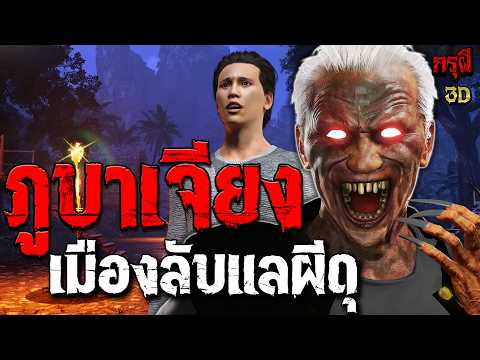 เรื่องเล่าผี ภูบาเจียง เมืองลับแลโคตรผีดุ  | EP.323 | กรุผี 3D