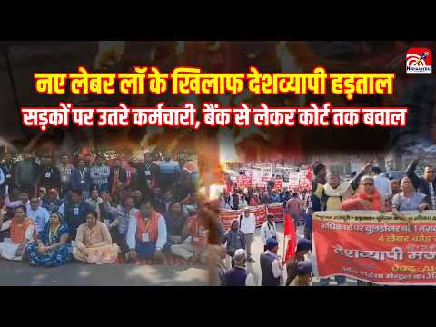 New labor laws: नए लेबर लॉ के खिलाफ देशव्यापी हड़ताल, सड़कों पर उतरे कर्मचारी..
