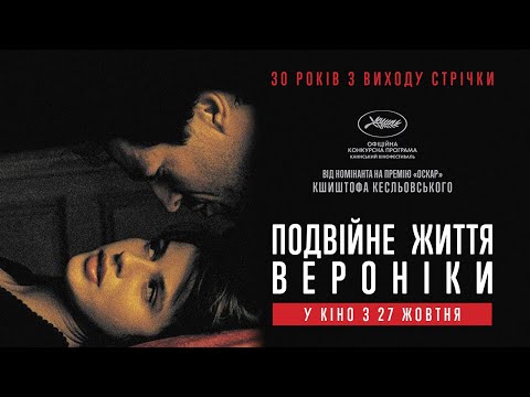 Трейлер Подвійне життя Вероніки
